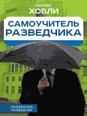 cover image of Самоучитель разведчика